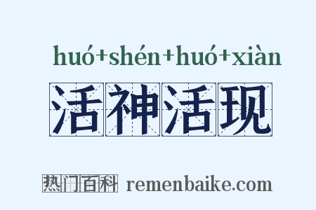 活神活现是什么意思的图片